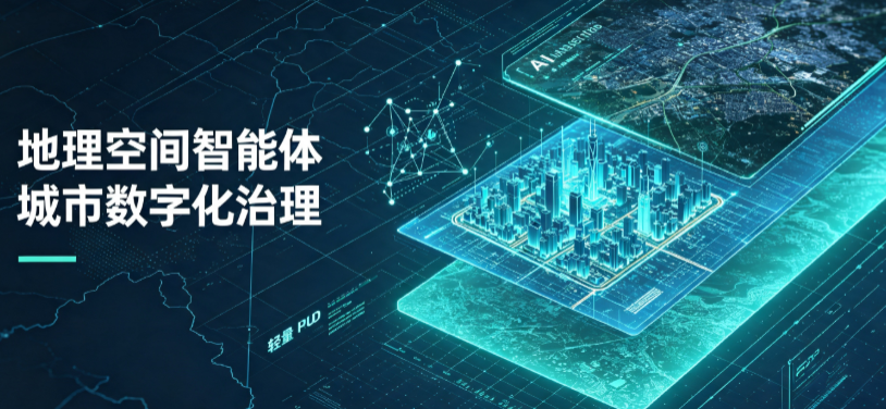 梅里斯达斡尔族区地理 AI 智能体 Geo 优化落地城市全域治理，多维空间驱动精细化管理
