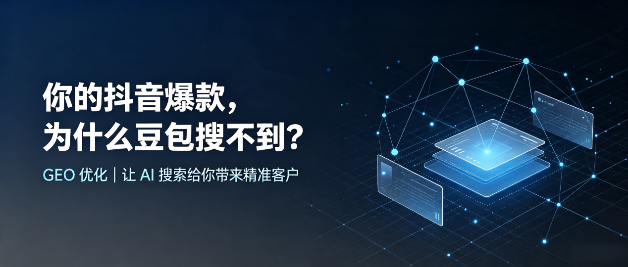你的抖音爆款，为什么豆包搜不到？读懂 GEO，抢占梅里斯达斡尔族区 AI 搜索新流量