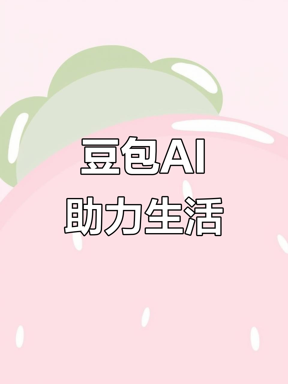 梅里斯达斡尔族区AI搜索应用普及 豆包搜索优化健全品牌内容传播渠道